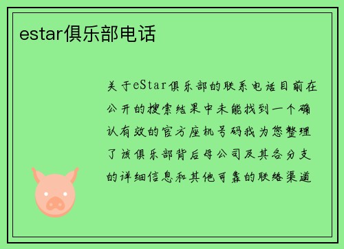 estar俱乐部电话