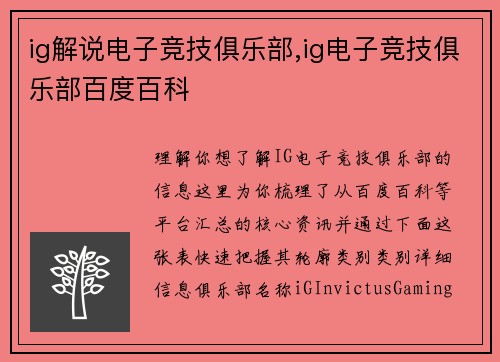 ig解说电子竞技俱乐部,ig电子竞技俱乐部百度百科