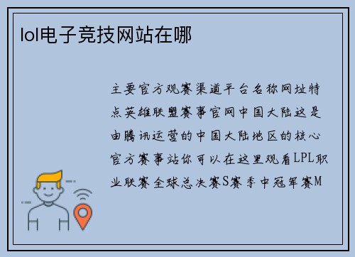 lol电子竞技网站在哪