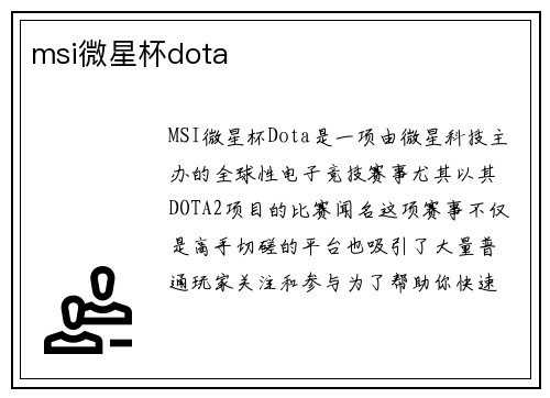msi微星杯dota