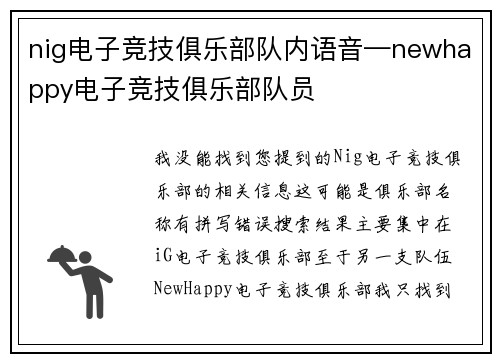 nig电子竞技俱乐部队内语音—newhappy电子竞技俱乐部队员