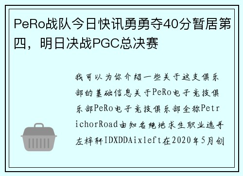 PeRo战队今日快讯勇勇夺40分暂居第四，明日决战PGC总决赛