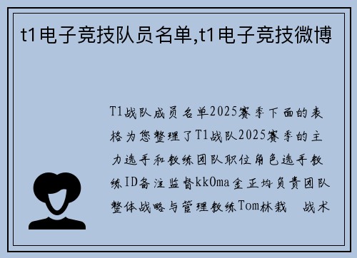 t1电子竞技队员名单,t1电子竞技微博