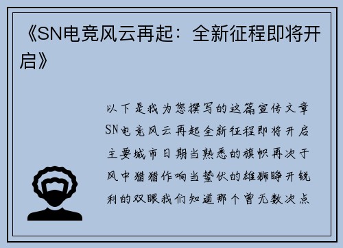 《SN电竞风云再起：全新征程即将开启》