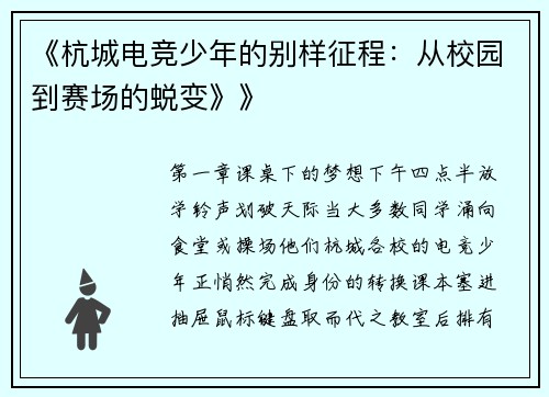 《杭城电竞少年的别样征程：从校园到赛场的蜕变》》